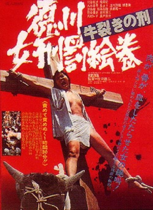 德川女刑罚画卷：牛裂之刑
