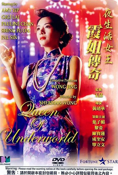 夜生活女王之霞姐传奇