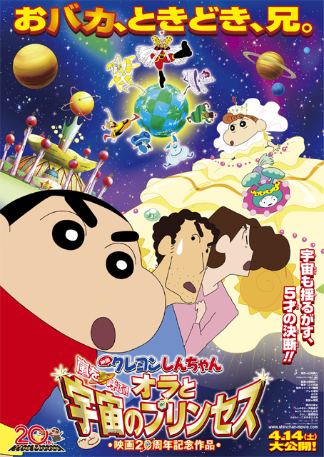 蜡笔小新：风起云涌！我的宇宙公主