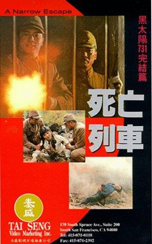 黑太阳731之死亡列车