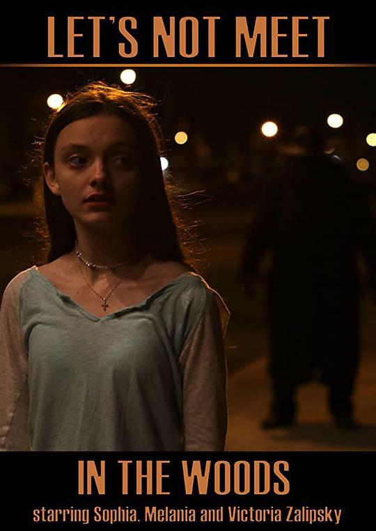 我们不要在林间相遇