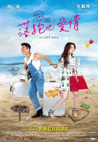 落跑吧爱情