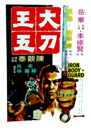 大刀王五