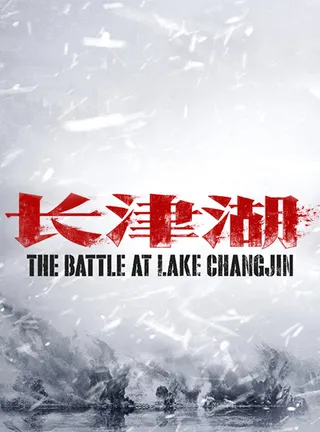 长津湖
