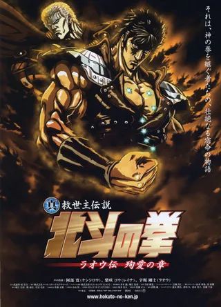 真救世主传说 北斗神拳 拉欧传 殉爱之章