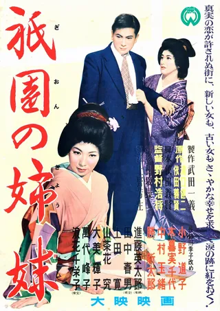 祇园姊妹