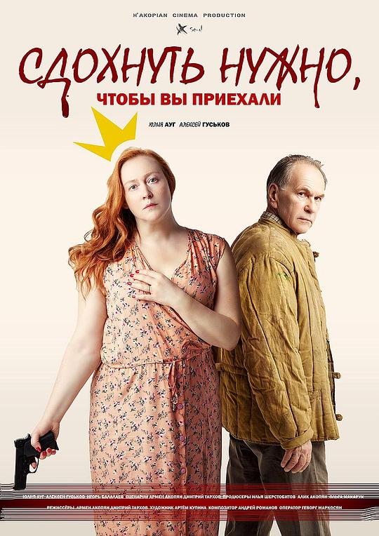 Сдохнуть нужно, чтоб вы приехали