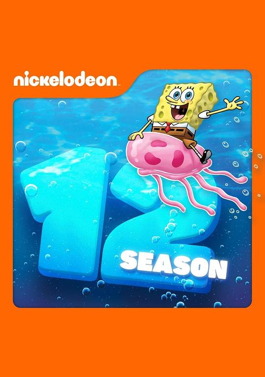 海绵宝宝 第十二季