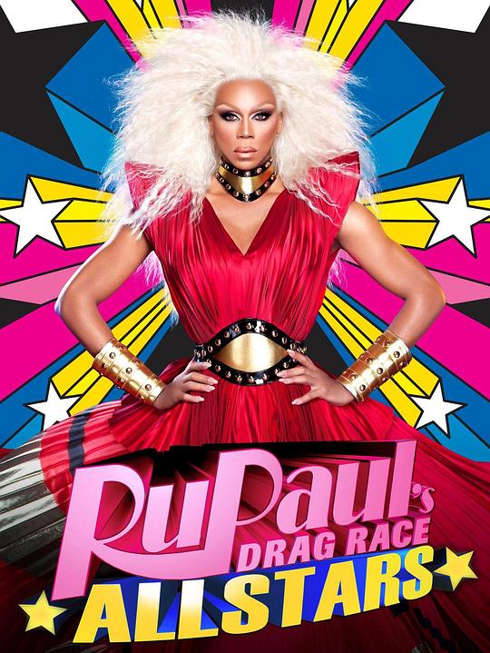 鲁保罗变装皇后全明星 第一季