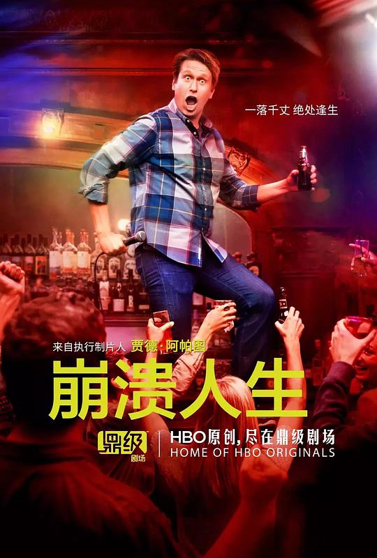 崩溃人生 第二季