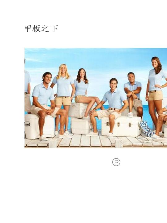 甲板之下 第一季