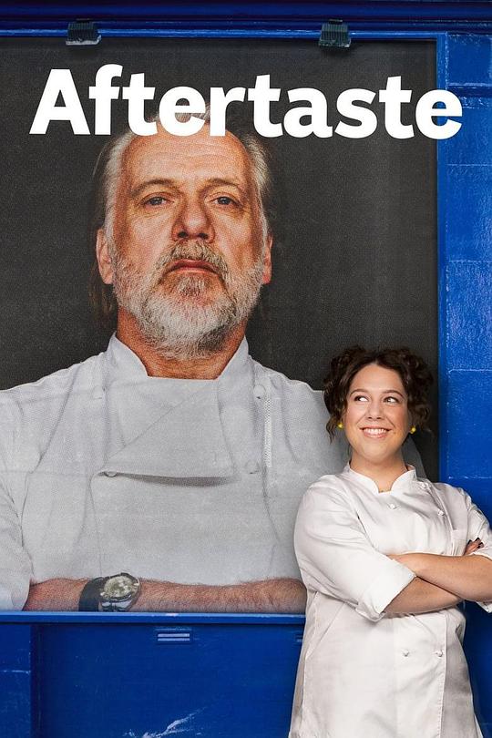 人间余味 第一季