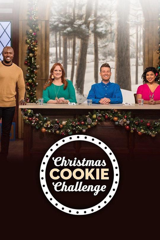 圣诞节曲奇大挑战 第五季