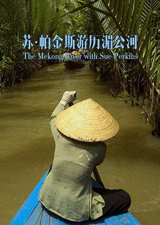 和苏·帕金斯一起畅游湄公河 第一季