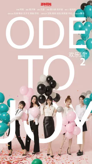 欢乐颂