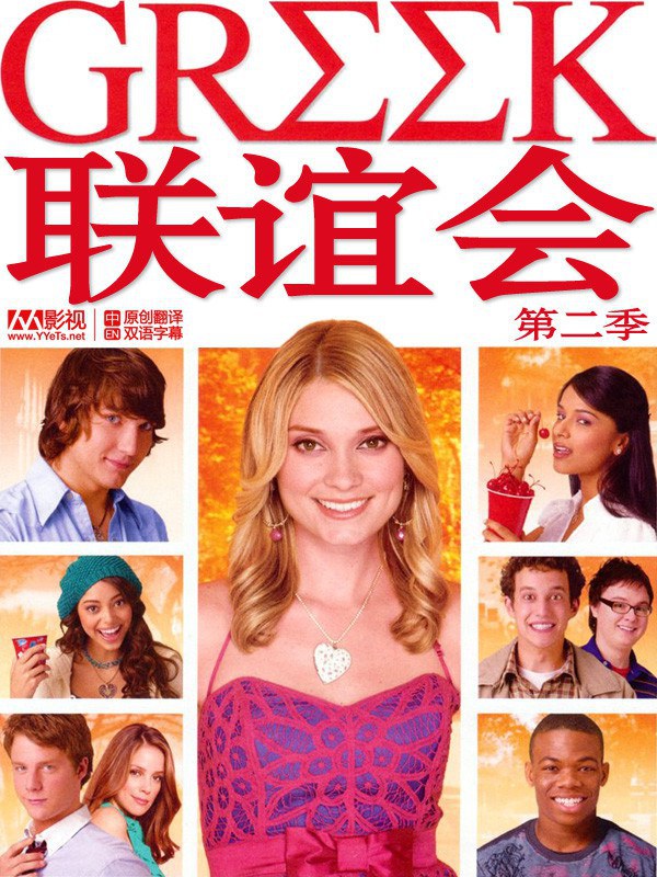 联谊会 第二季