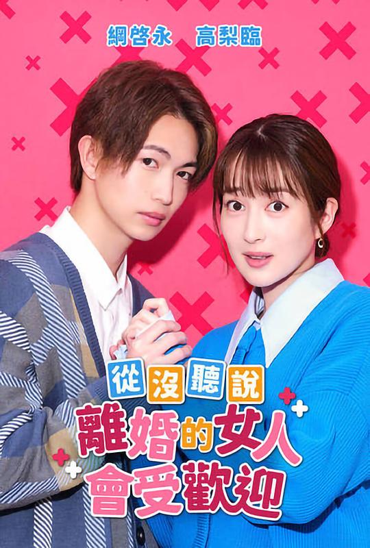 没听说离婚后这么受欢迎