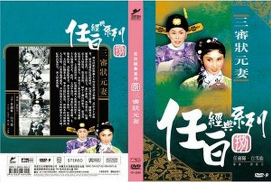 三审状元妻