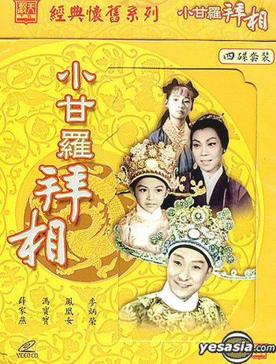 小甘罗拜相 (大结局)