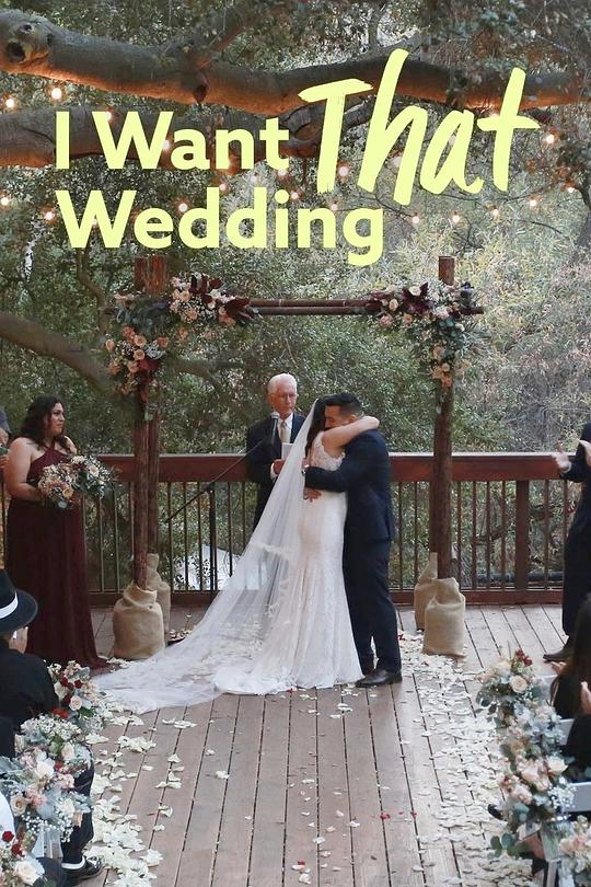 我想要的婚礼