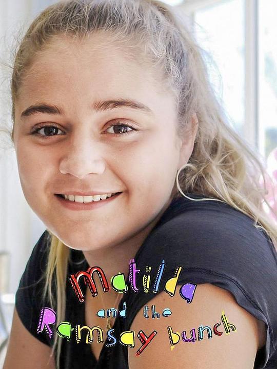 玛蒂达与拉姆齐一家 第二季