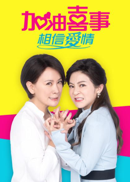 加油喜事-相信爱情