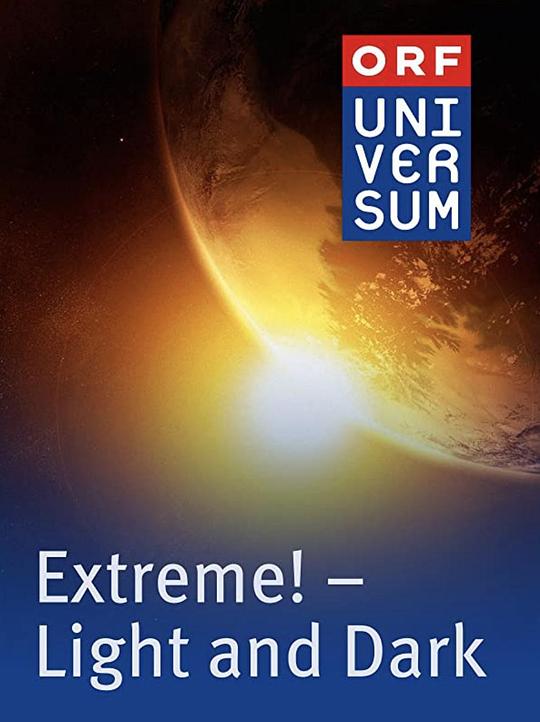 极致！光明和黑暗 第一季