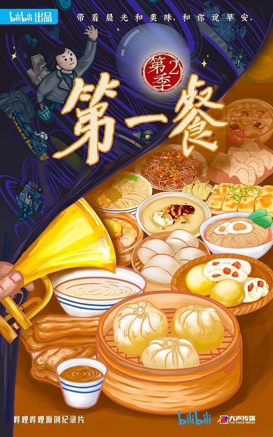 第一餐 第二季