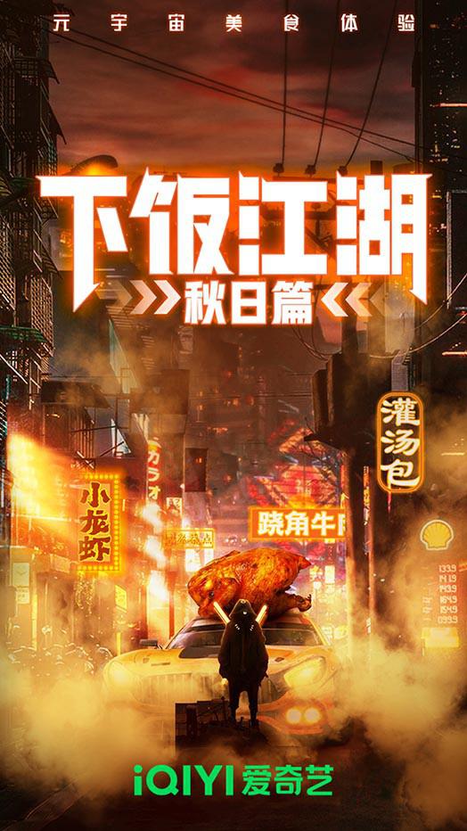 下饭江湖 第二季