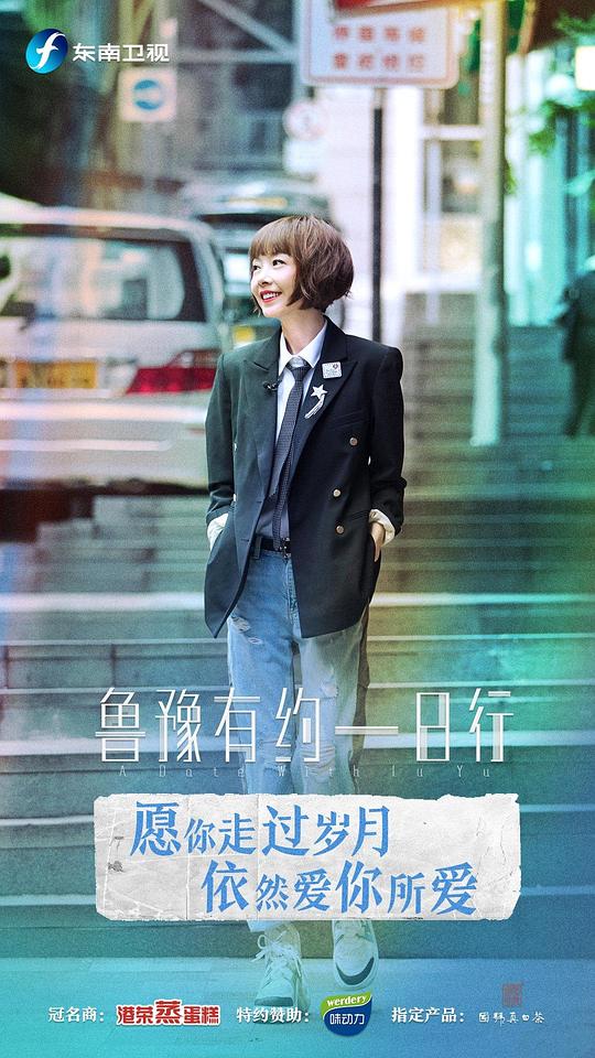 鲁豫有约一日行 第六季