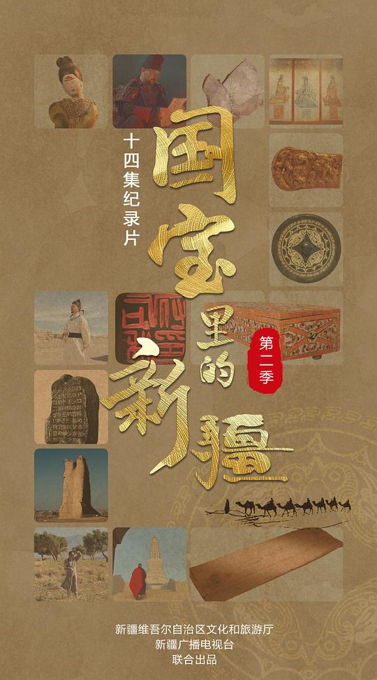 国宝里的新疆 第二季