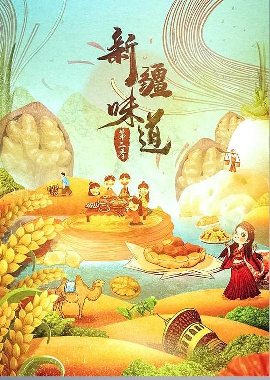 新疆味道 第二季