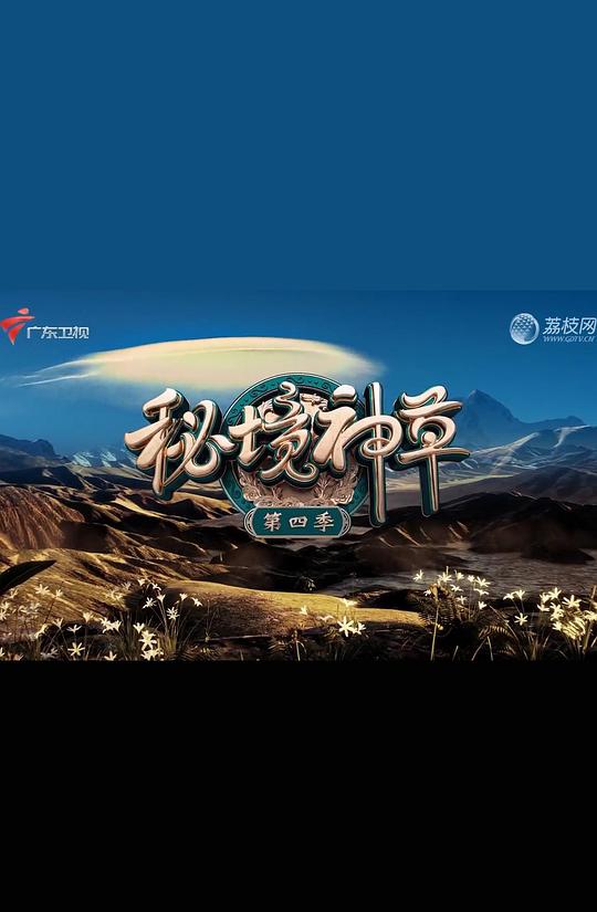 秘境神草 第四季