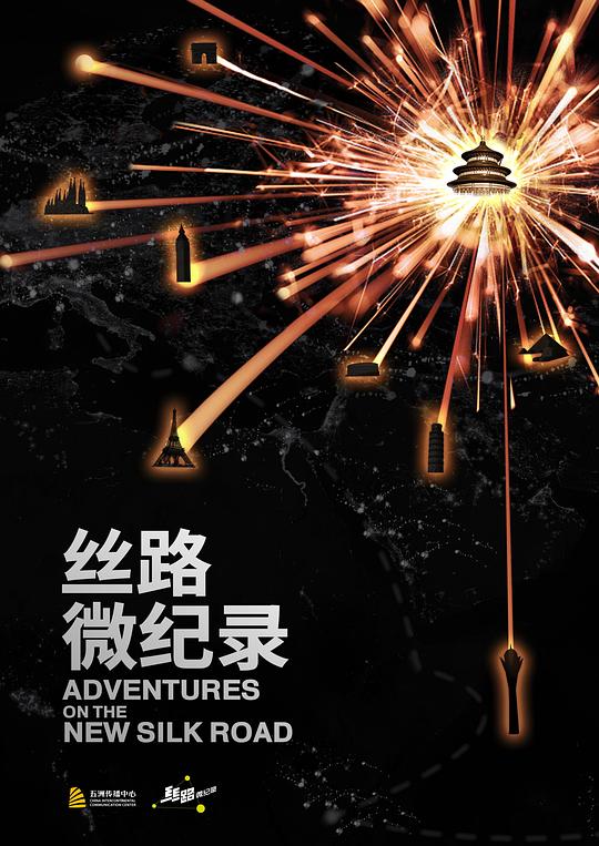 丝路微纪录 第二季
