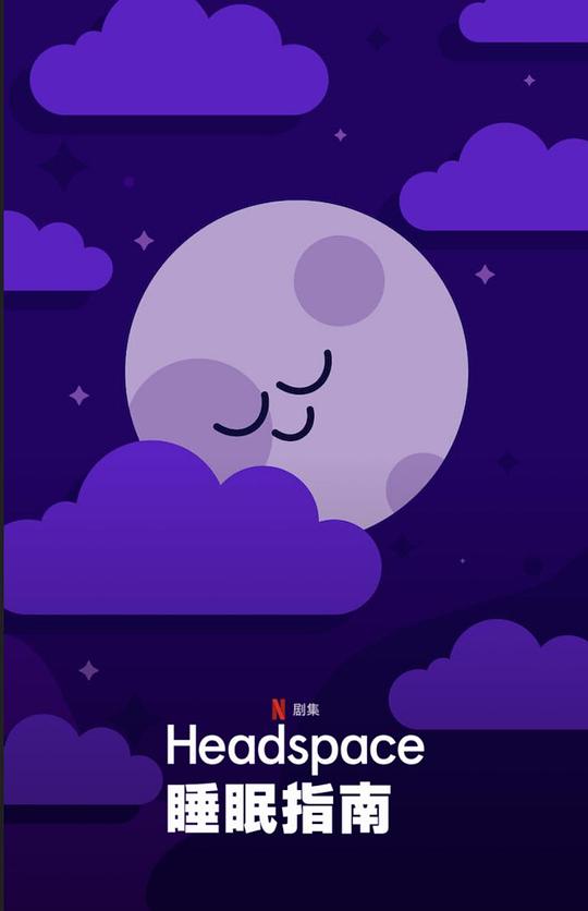 Headspace睡眠指南