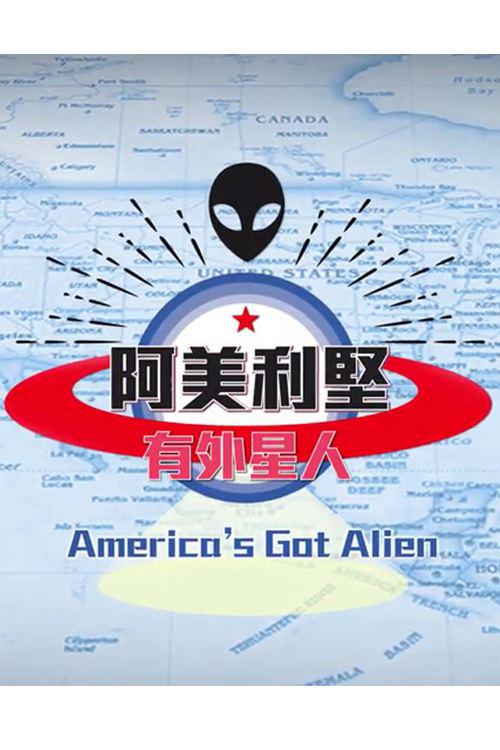 阿美利坚有外星人