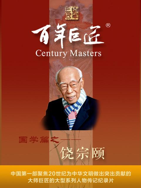 百年巨匠·饶宗颐