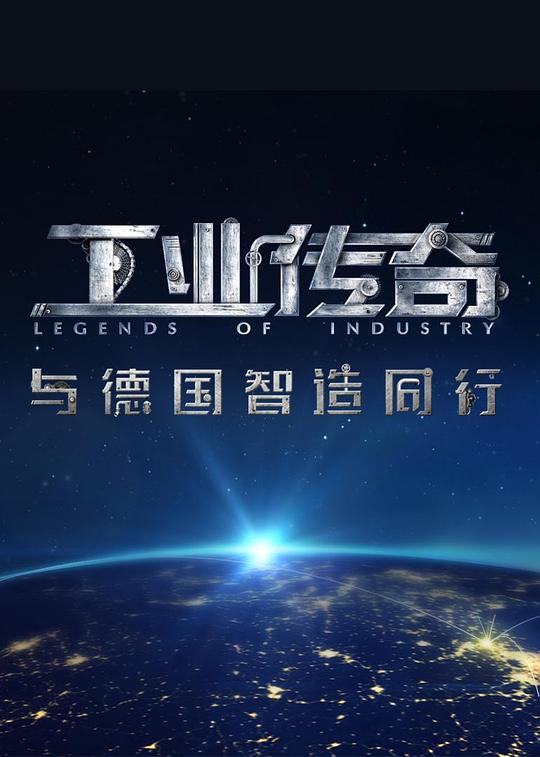 工业传奇1：与德国智造同行