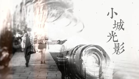 小城光影
