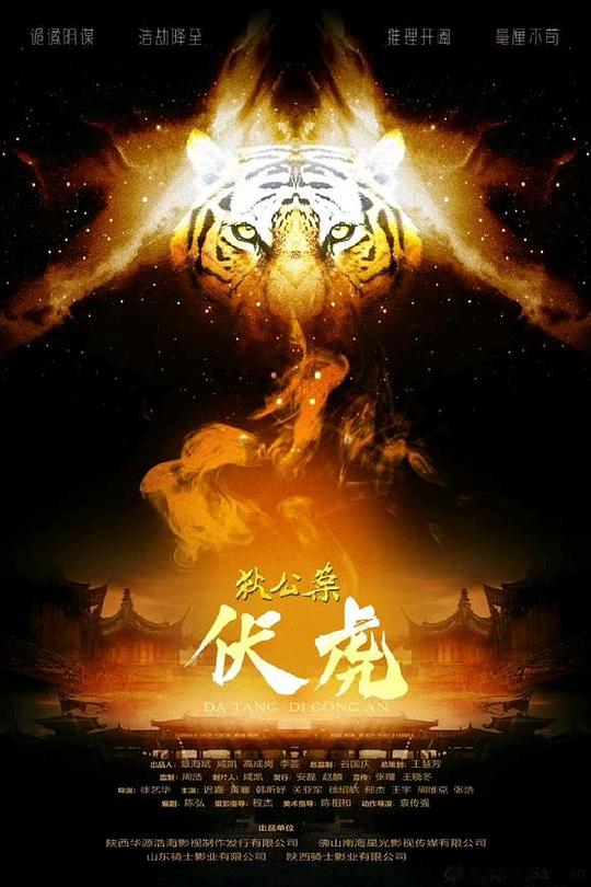 狄公案·伏虎