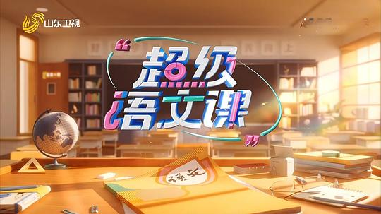 超级语文课 第三季
