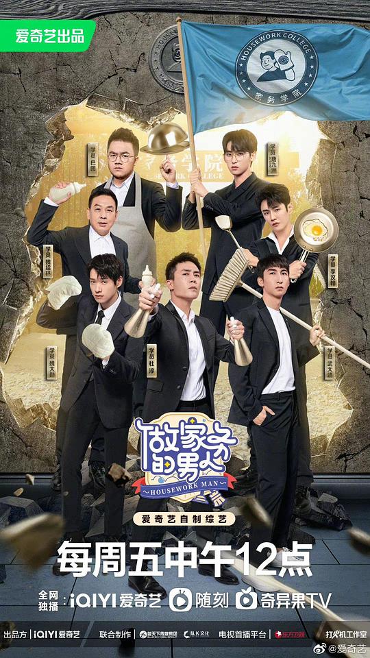 做家务的男人 第四季