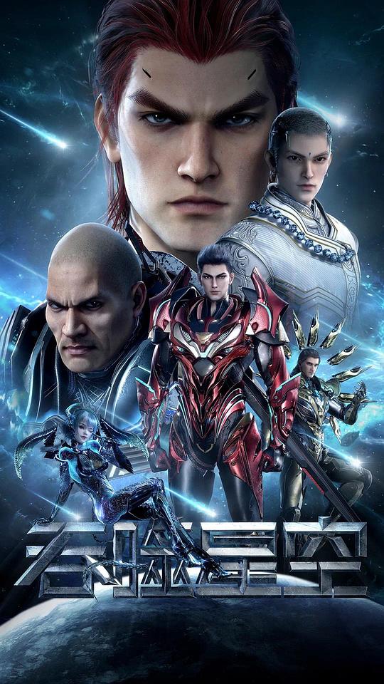 吞噬星空 第3季