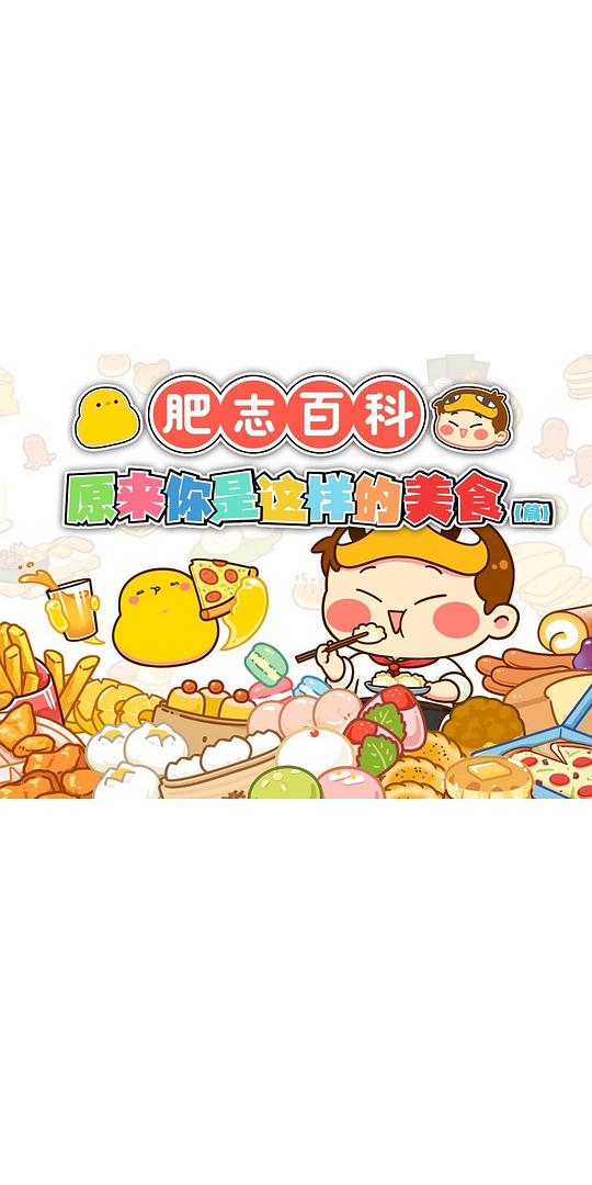 肥志百科 原来你是这样的美食