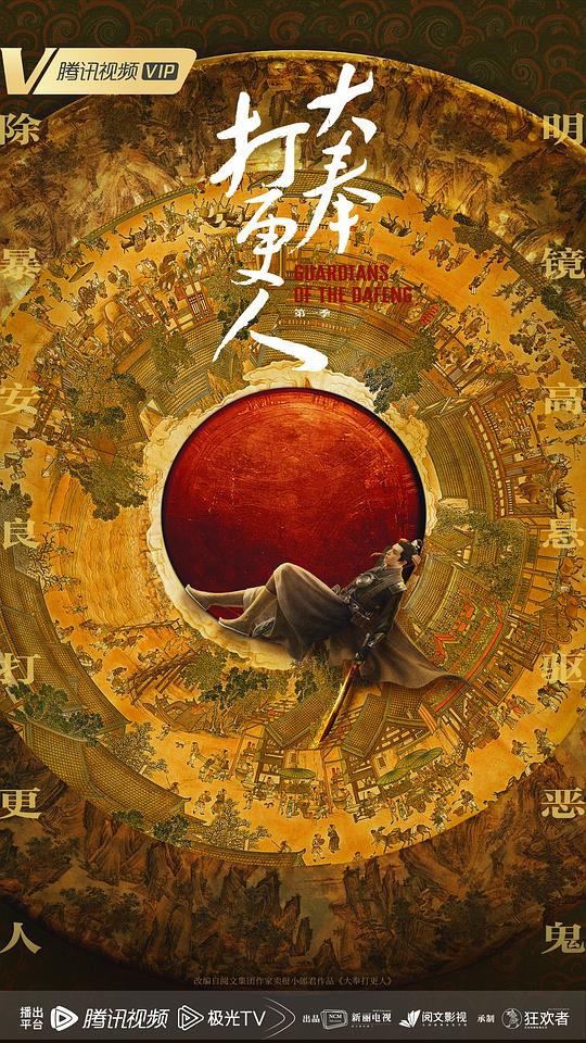 大奉打更人 第一季