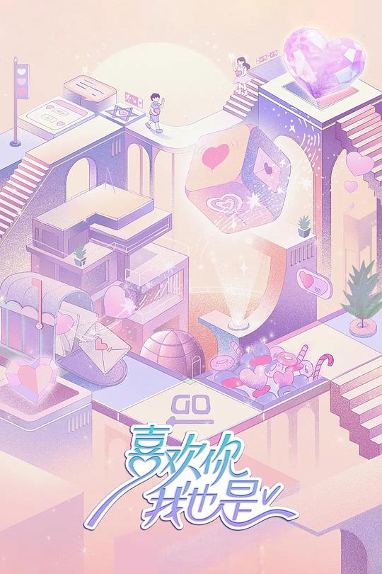 喜欢你我也是 第五季