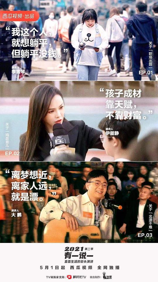 2021有一说一 第二季