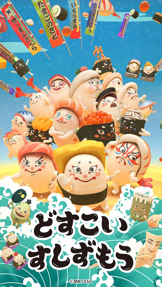 放马过来寿司相扑