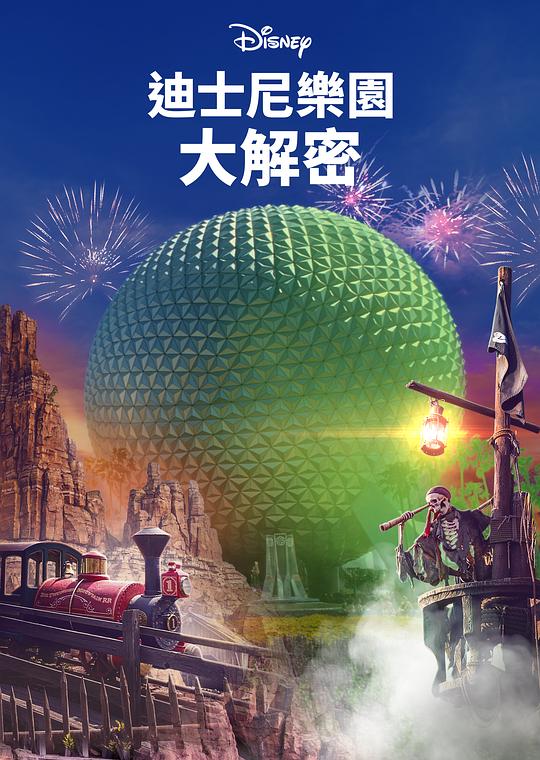 迪士尼乐园项目大起底 第二季