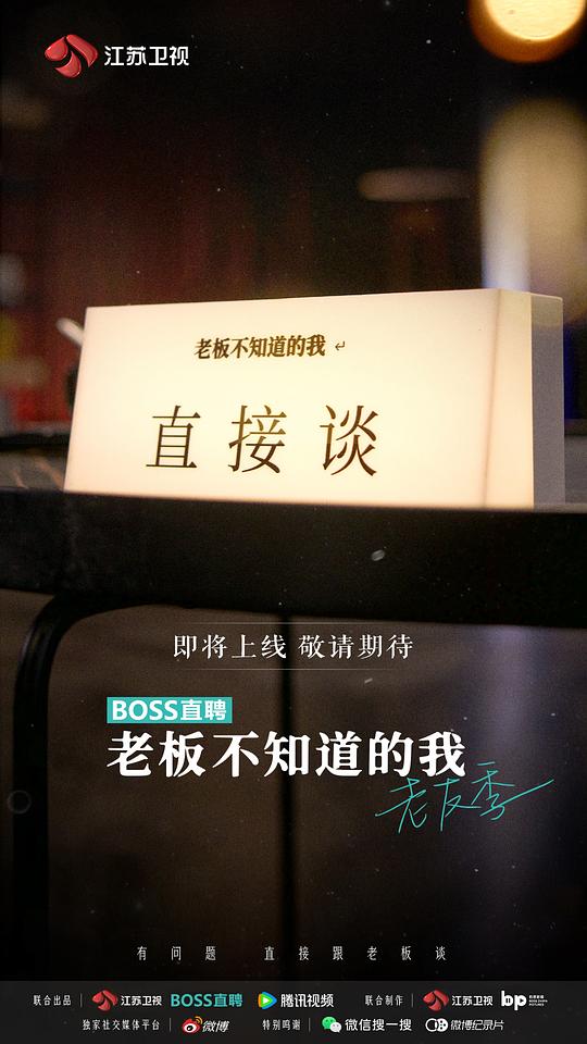 老板不知道的我 老友季